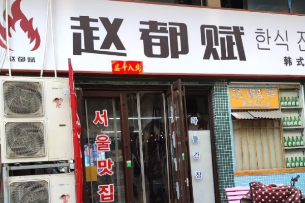 趙都賦韓式傳統烤肉加盟