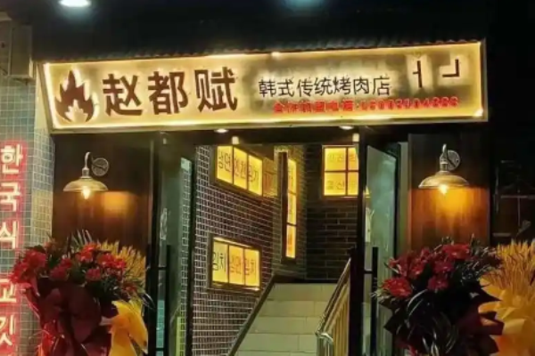 趙都賦韓式傳統烤肉加盟