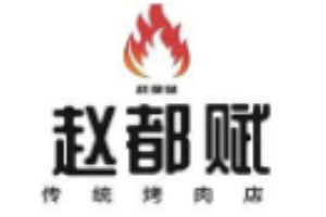 趙都賦韓式傳統烤肉加盟