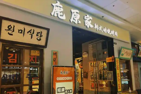 鹿原家韓國料理烤肉加盟