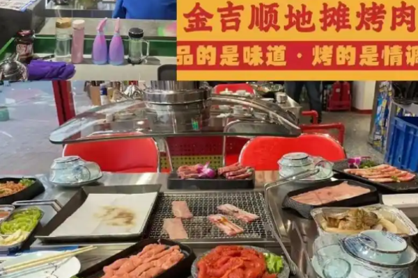 金吉順地攤烤肉加盟