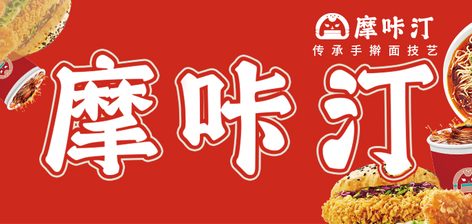 摩咔汀中國漢堡加盟