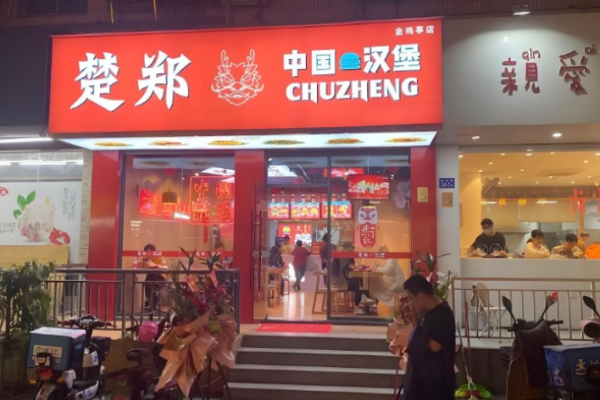 楚鄭中國漢堡加盟