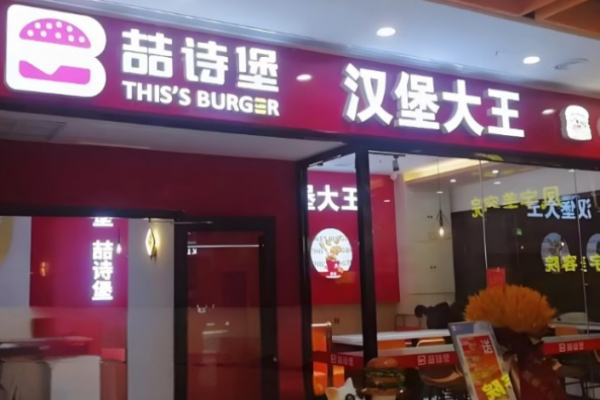 喆詩堡漢堡大王加盟