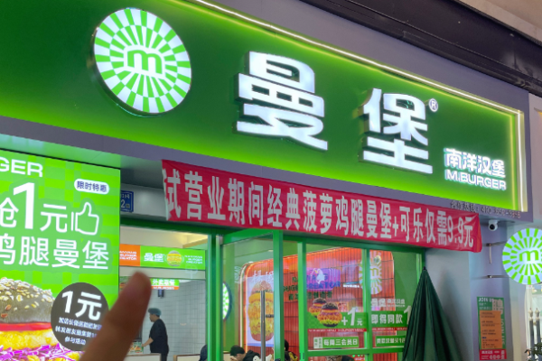 曼堡南洋漢堡加盟