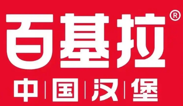 百基拉中國漢堡加盟