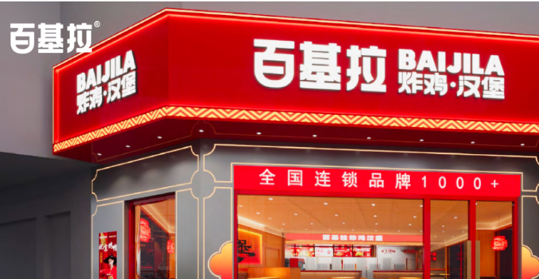 百基拉中國漢堡加盟