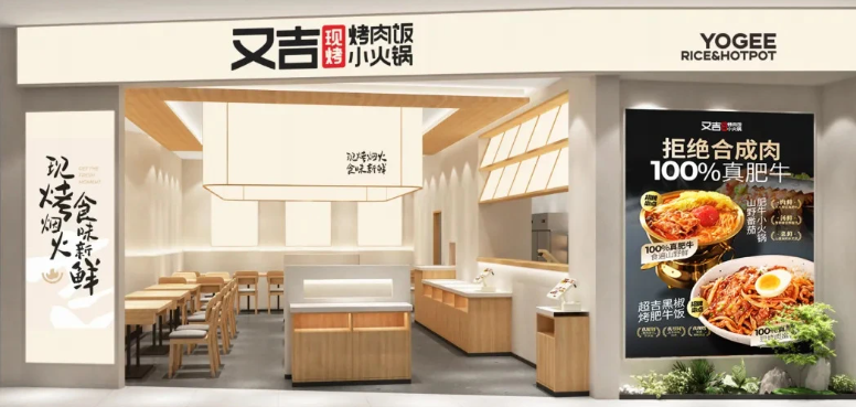 又吉烤肉飯小火鍋加盟