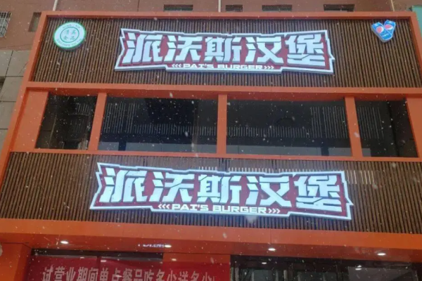 派沃斯漢堡加盟
