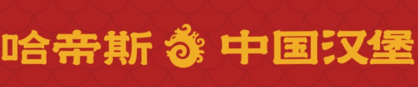 哈帝斯中國漢堡加盟
