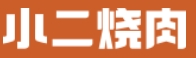 小二燒肉加盟