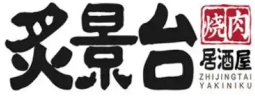 炙景臺(tái)烤肉加盟