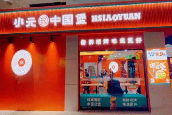 小元中國(guó)堡加盟