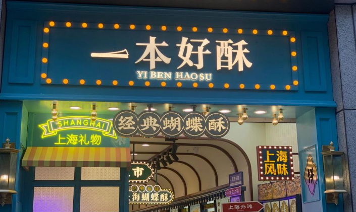 一本好酥加盟