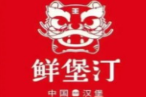 鮮堡汀中國漢堡加盟