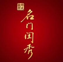 名門閨秀護膚品加盟