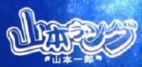 山本一郎護膚品加盟