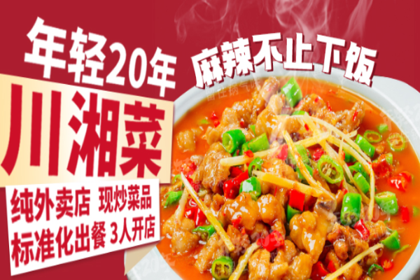 年輕20年川湘菜加盟