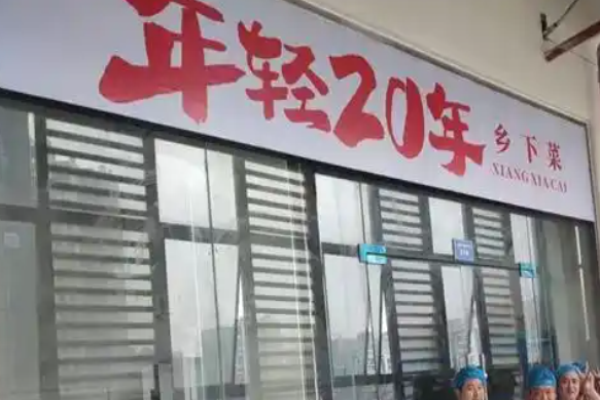 年輕20年川湘菜加盟