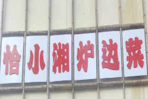 恰小湘爐邊菜加盟