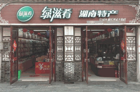 綠滋肴特產(chǎn)加盟