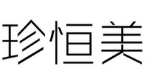 珍恒美護膚品加盟