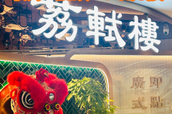 荔軾樓廣式點心茶樓加盟