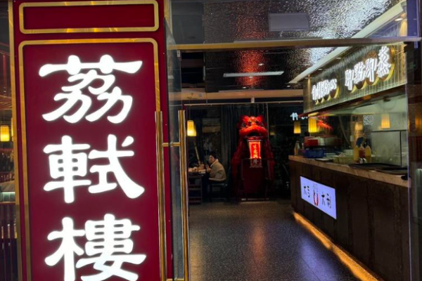 荔軾樓廣式點心茶樓加盟