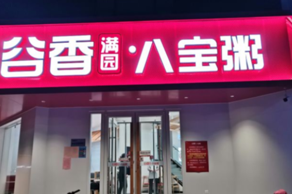 谷香滿園八寶粥加盟