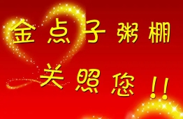 金點子粥棚加盟