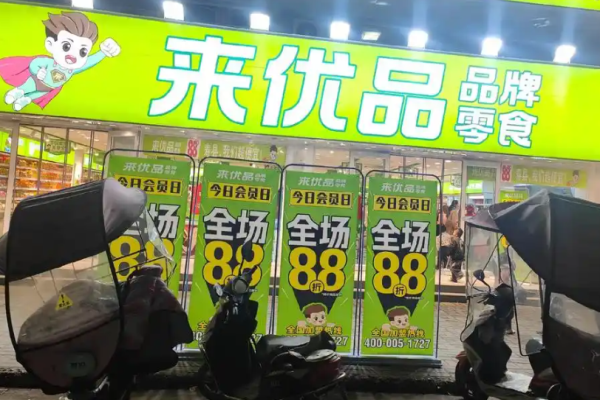 來優品食品超市加盟