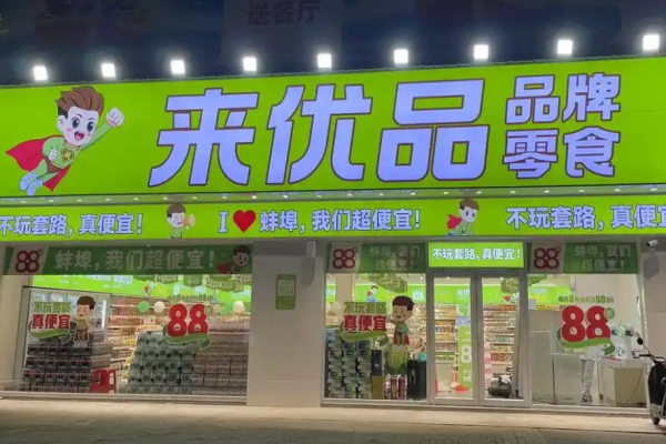 來優品食品超市加盟