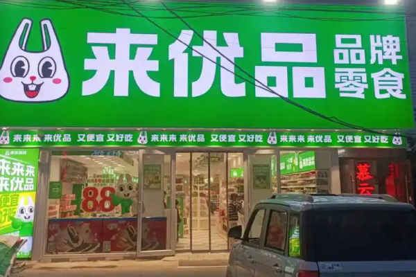 來優品食品超市加盟
