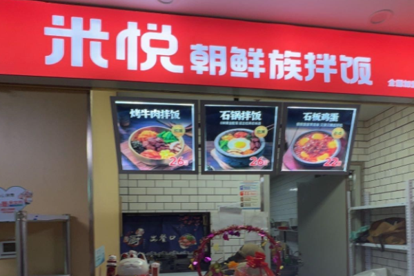 米悅朝鮮族拌飯加盟