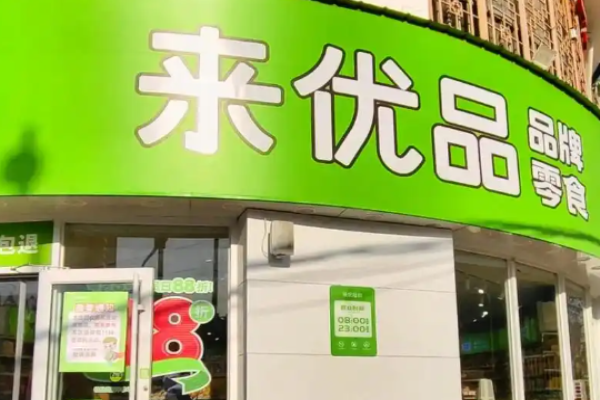 來優品食品超市加盟