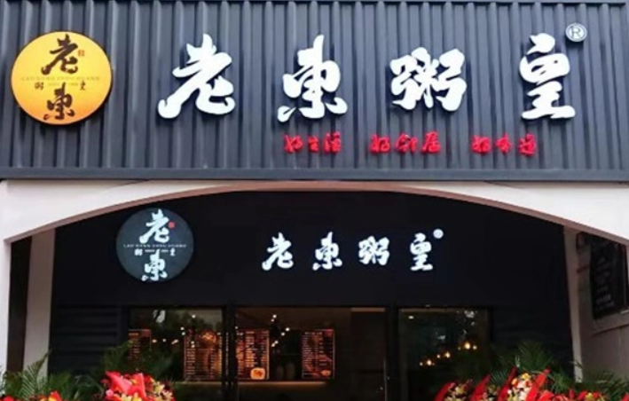 老東粥皇加盟