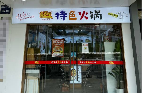 尚百味旋轉小火鍋加盟