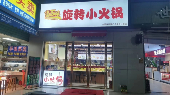 尚百味旋轉小火鍋加盟