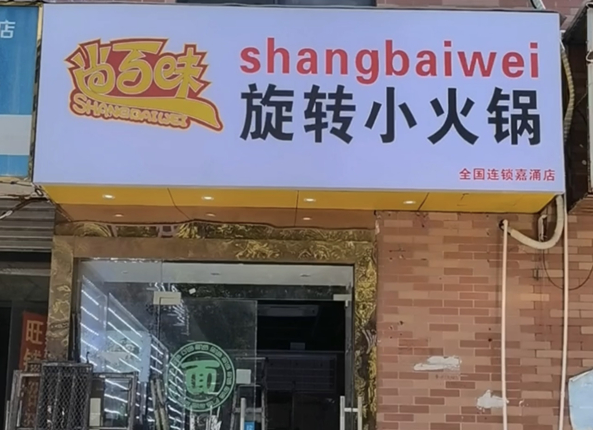 尚百味旋轉小火鍋加盟
