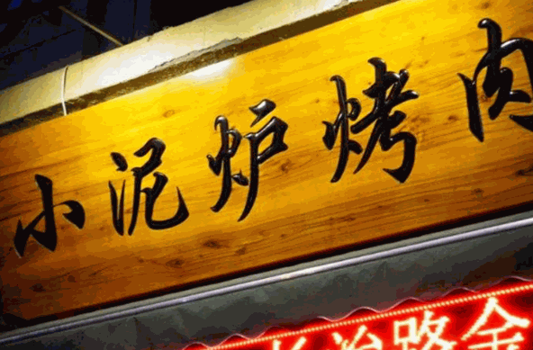 小泥爐烤肉加盟