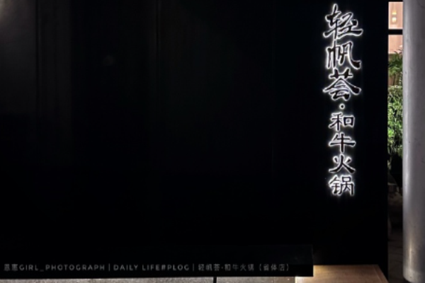 輕帆薈和牛火鍋加盟
