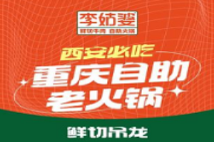 李姑婆鮮切牛肉自助火鍋加盟