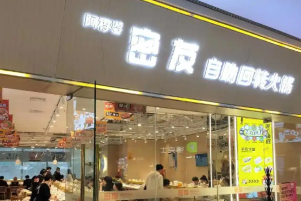 密友回轉自助火鍋加盟