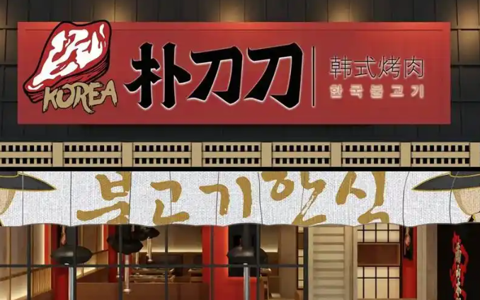 樸刀刀韓國料理烤肉加盟