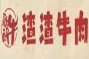 歌醉牛渣渣牛肉火鍋加盟