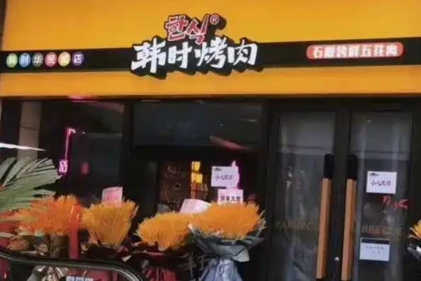 韓時烤肉加盟