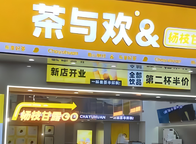 茶與歡加盟