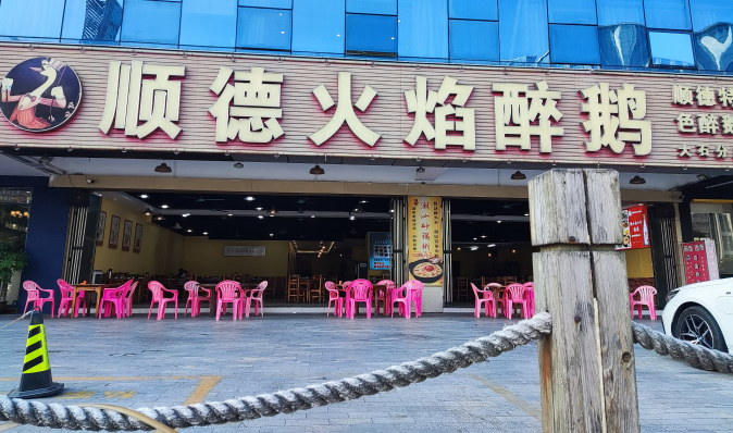 順德火焰醉鵝加盟