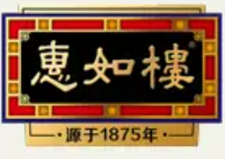 惠如樓加盟