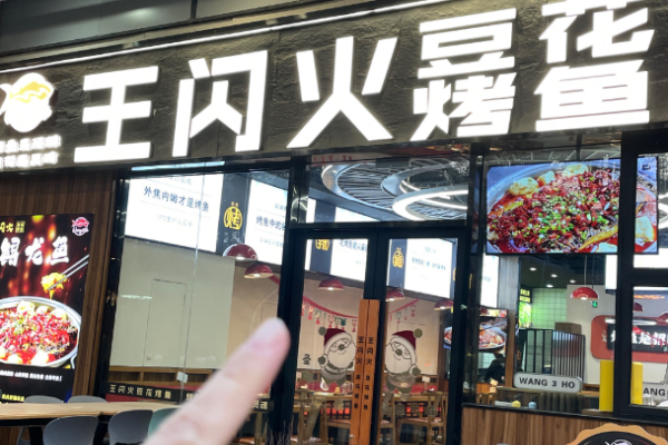 王閃火豆花烤魚加盟